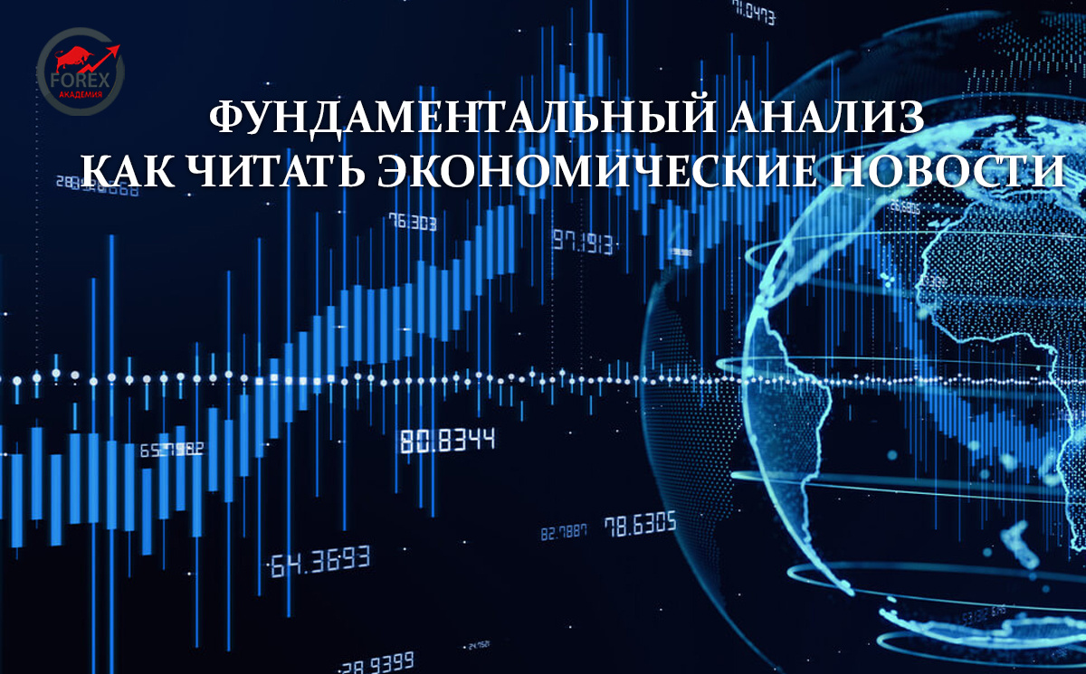 📊 📚 Фундаментальный анализ: как читать экономические новости | Форекс  Академия | Дзен