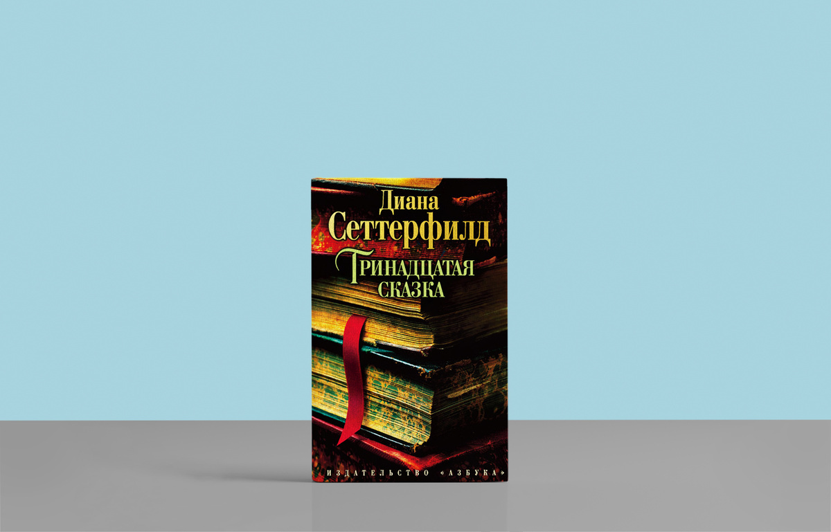 Издательство «Азбука», 464 страницы