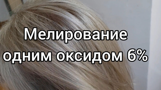 Мелирование волос одним оксидом. Тонирование Констант Делайт 9/16+9/98 ...