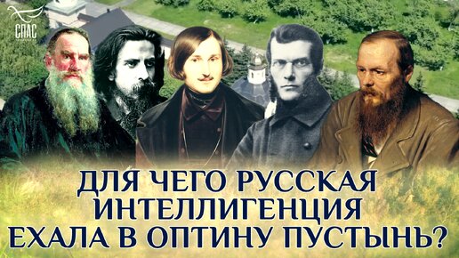 ДЛЯ ЧЕГО РУССКАЯ ИНТЕЛЛИГЕНЦИЯ ЕХАЛА В ОПТИНУ ПУСТЫНЬ? СПЕЦПРОЕКТ «ДНИ ДОСТОЕВСКОГО В ОПТИНОЙ ПУСТЫНИ 2024»