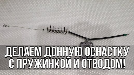 Делаем простую донную оснастку с отводом и пружинкой для сильного течения.