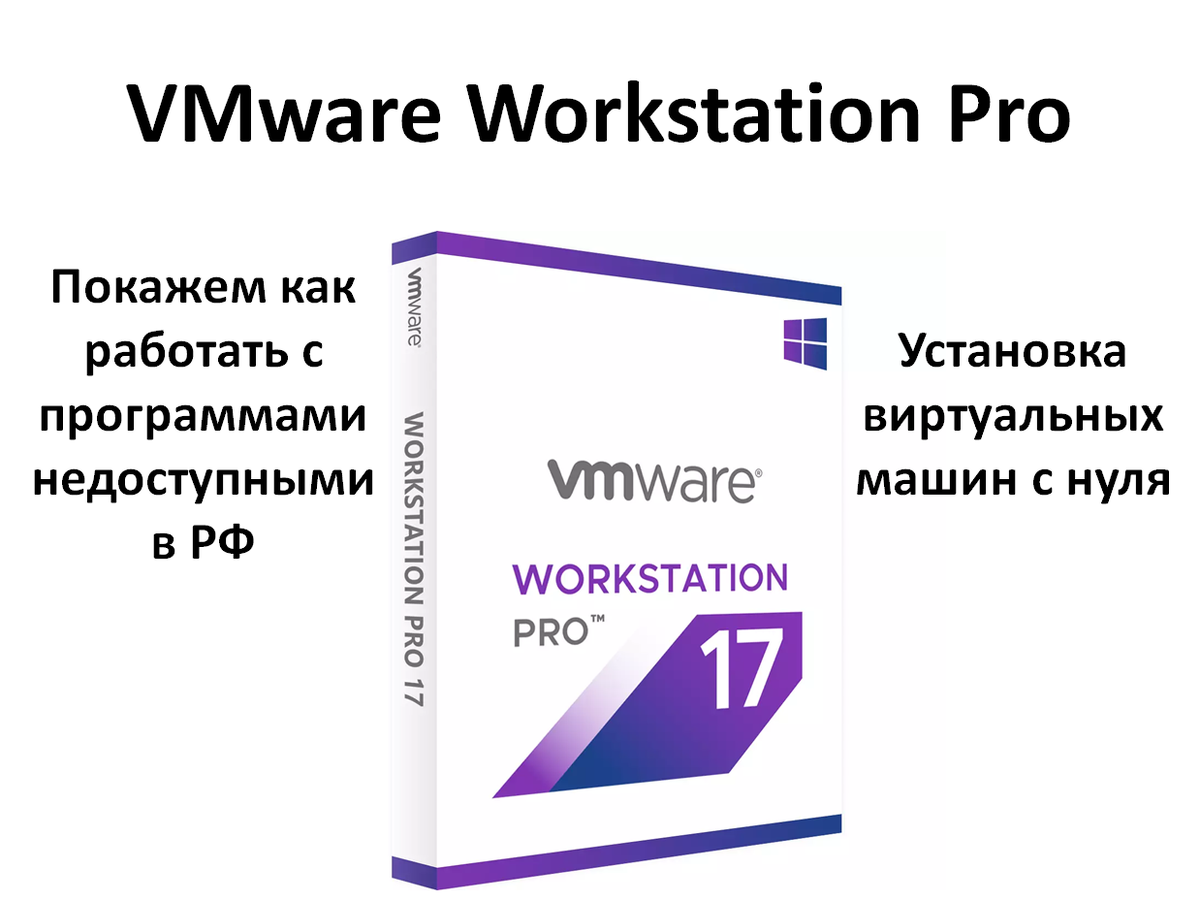 Установка программ недоступных в РФ. Настройка виртуальных машин VMware  Workstation Pro с нуля | Автостопом по IT | Дзен