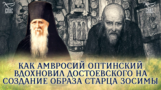 КАК АМВРОСИЙ ОПТИНСКИЙ ВДОХНОВИЛ ДОСТОЕВСКОГО НА СОЗДАНИЕ ОБРАЗА СТАРЦА ЗОСИМЫ. СПЕЦПРОЕКТ «ДНИ ДОСТОЕВСКОГО В ОПТИНОЙ ПУСТЫНИ 2024»