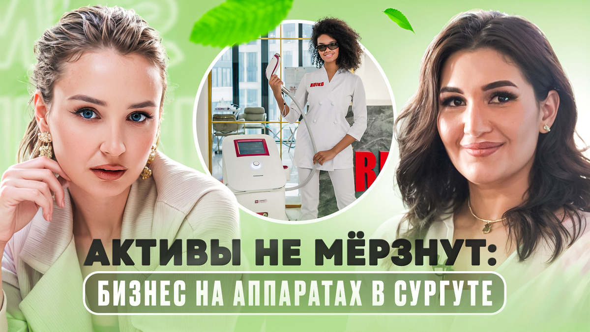 Бизнес на аппаратах в Сургуте: как закрыть ипотеку и купить авто без  кредита | Кристина Казанцева: бизнес на LPG массаже | Дзен