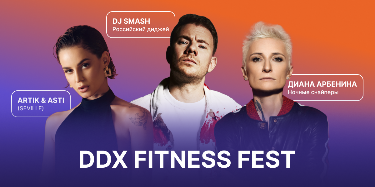 Хедлайнерами DDX Fitness FEST в этом году станут ARTIK & ASTI (SEVILLE), DJ SMASH и Диана Арбенина. Ночные Снайперы