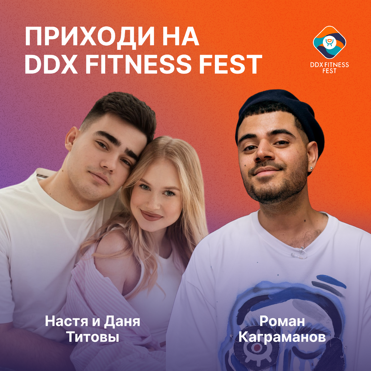 Известный телеведущий Роман Каграманов проведет интерактивное шоу «Интуиция» прямо на главной сцене, а молодая семья Настя и Даня Титовы устроят гендерный баттл!