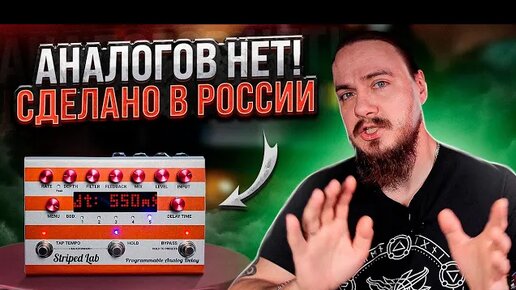 Download Video: АНАЛОГОВЫЙ дилей с ЦИФРОВЫМ управлением. Striped Lab Analog Delay