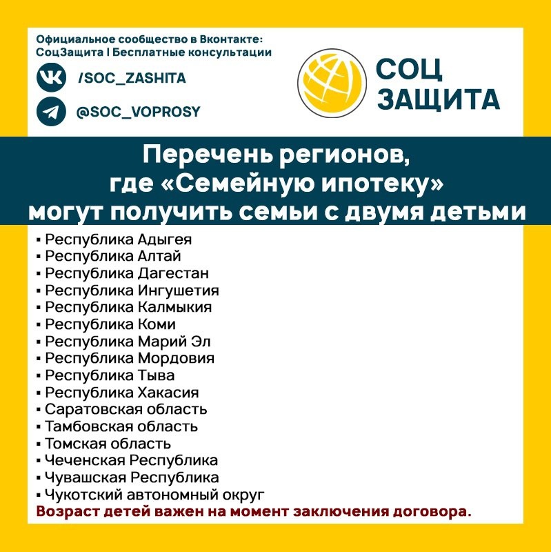 Перечень регионов, где «Семейную ипотеку» могут получить семьи с двумя детьми.