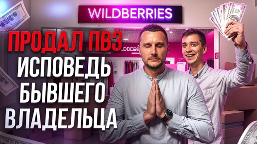 Download Video: Исповедь бывшего владельца ПВЗ Wildberries! Можно ли заработать в этом бизнесе в 2024 году?