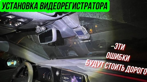 Установка видеорегистратора. Не повторяй этих ошибок