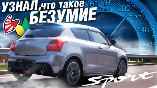 Как ЯПОНЦЫ УДЕЛАЛИ НЕМЦЕВ! Круче чем VW GOLF GTI: Suzuki SWIFT SPORT ТУРБО!