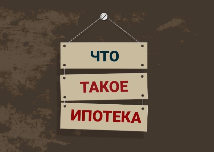 Что, для начала, надо знать об ипотеке.