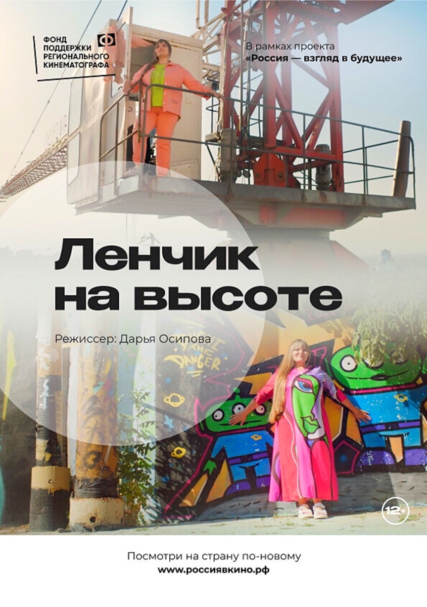 «Ленчик на высоте», 2022, реж. Дарья Осипова, Самарская область