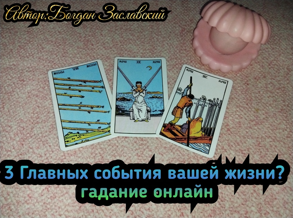 Гадание актуально в момент его просмотра. 