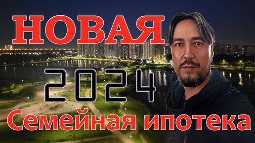 Новая Семейная ипотека 2024 Детальный обзор