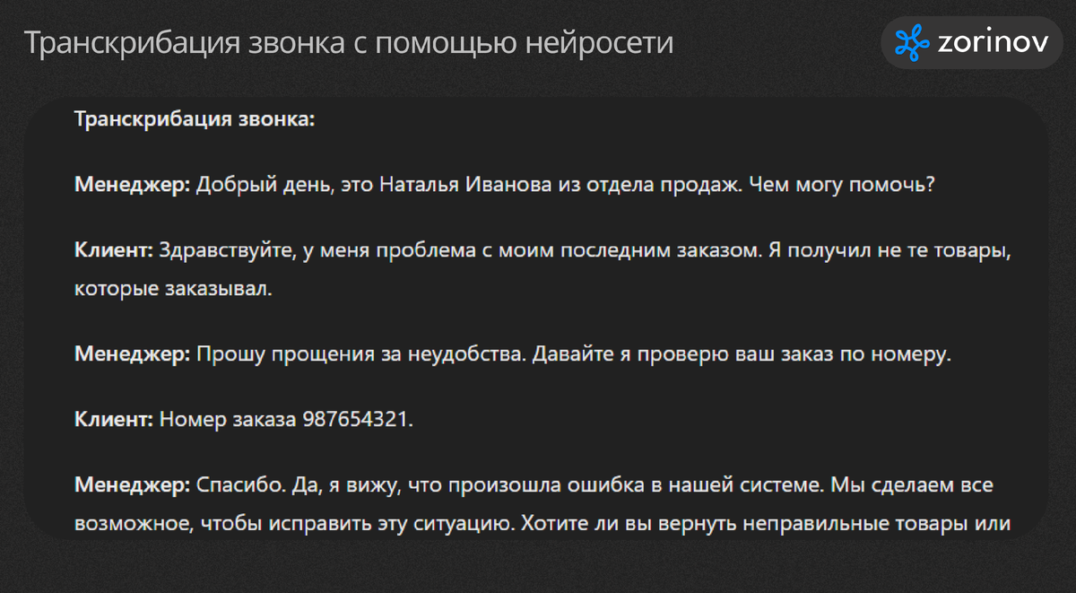 Внедрение нейросети в отдел продаж | Zorinov ai | Дзен
