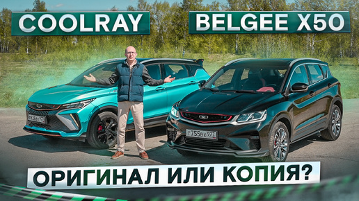 Новый Geely Coolray vs Belgee X50. Добавить или сэкономить? Подробный сравнительный тест