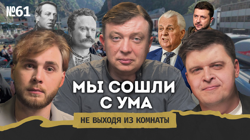 Уралов: когнитивное оружие России, идеальная паника и работа политтехнологом || Не выходя из комнаты