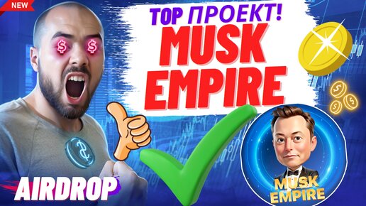 Musk Empire: Топовая тапалка! Листинг, перспективы проекта, экосистема, прокачка. Полный разбор.