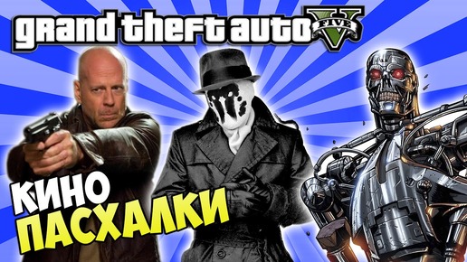 Секреты и пасхалки GTA 5 - Терминатор