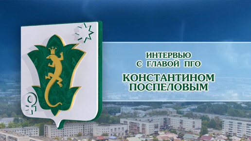 Смотрите интервью с Главой Полевского городского округа Константином Поспеловым.