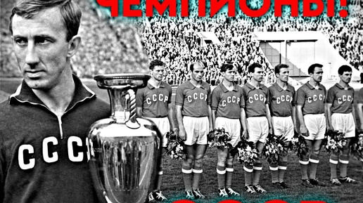 Финал Евро-1960 – сборная СССР становится первым чемпионом Европы! Это история