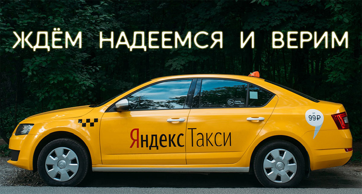 Изображение Яндекс-такси с Яндекс-картинок