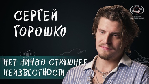 Сергей Горошко о профессии, панических атаках, популярности и актерском эго. Интервью для вМесте