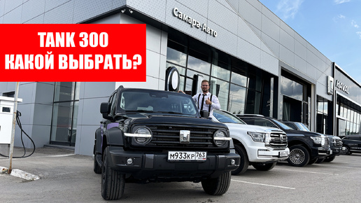 Почему Tank 300 так популярен? Обзор внедорожника Танк 300