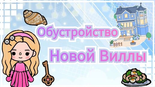 🐦ОБУСТРОЙСТВО НОВОЙ ВИЛЛЫ ТОКА БОКА 1.91💕Toca Life World/тока бока/toca boca/Angelina Toca😺