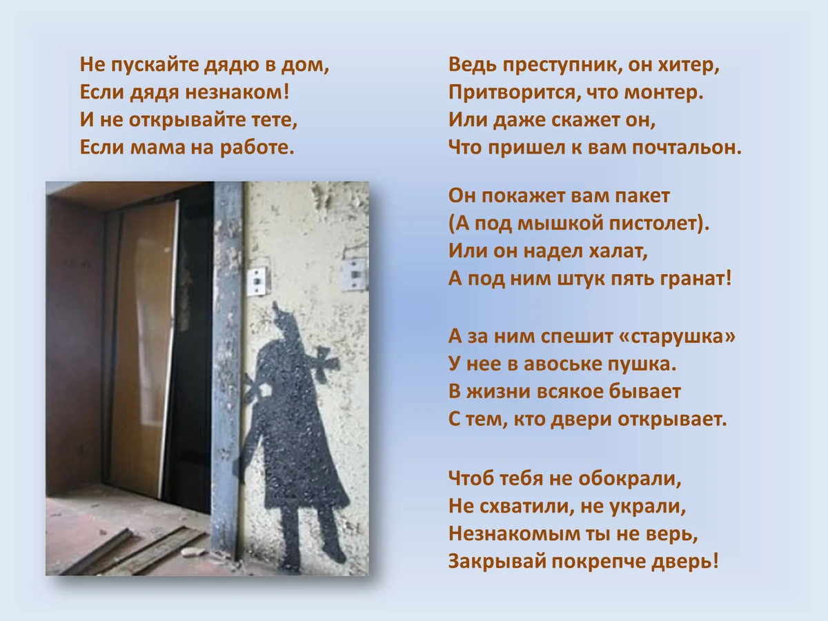 Не пускайте чужих в. Стишок про дверь. Стих про дверь. Стих про дверь для детей. Открой стихи.