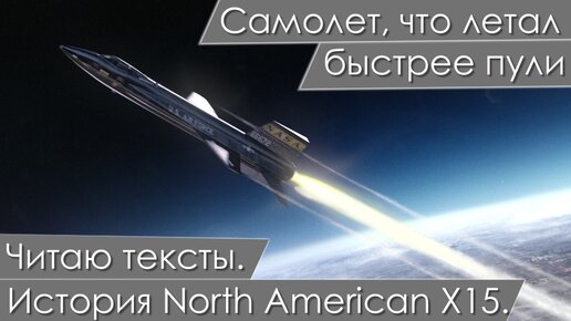 North American X15. Самый быстрый самолет в истории. Читаю тексты об авиации.