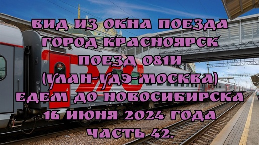 Вид из окна поезда/ Город Красноярск/ Поезд 081И (Улан-Удэ-Москва)/ Едем до Новосибирска/ 16 июня 2024 года/ Часть 42.