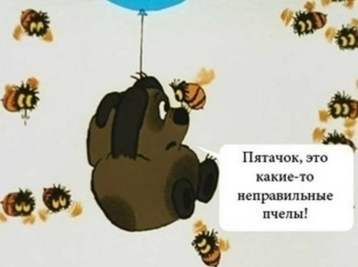 Неправильные пчелы 