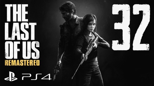 The Last of Us Remastered прохождение девушки. Часть 32 - Всё будет хорошо