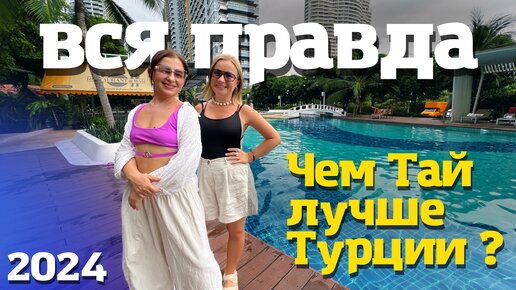 Переезд в Таиланд из Турции. Зачем? Какие визы. Интервью. Экспаты в Таиланде. Паттайя 2024