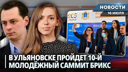 X Молодёжный саммит БРИКС пройдет в Ульяновске | Новости НК от 16.07