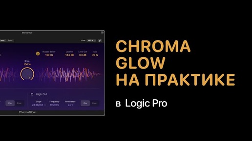 ChromaGlow на практике [Logic Pro Help]