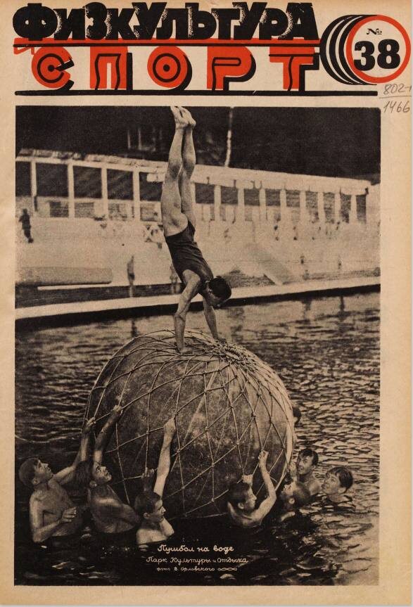 Обложка журнала «Физкультура и спорт». Выпуск №38. 1929. Фото В. Орловского