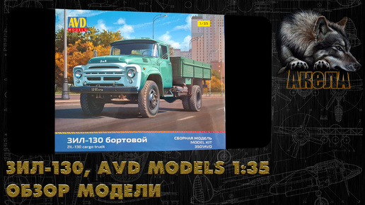 ЗиЛ-130, AVD Models 1/35, обзор модели