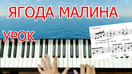 Ягода Малина На Пианино Легко для Начинающих Красивая мелодия + НОТЫ🎵