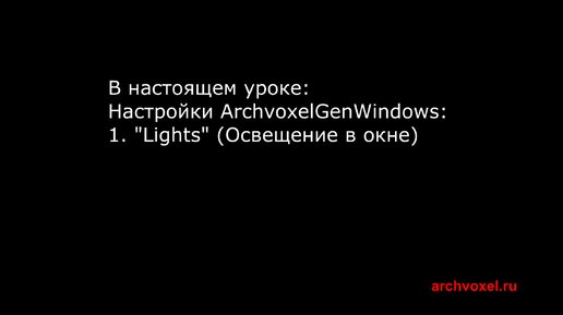 Уроки Archvoxel.ru ArchvoxelGenWindows в Substance Player. Настройка освещения в окне.