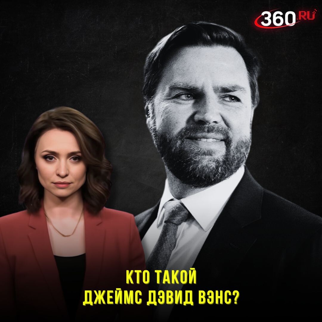 Авторская колонка Екатерины Малашенко Дональд Трамп выдвинул кандидатом в вице-президенты США сенатора от Огайо Джея Ди Вэнса, известного своей антиукраинской позицией.