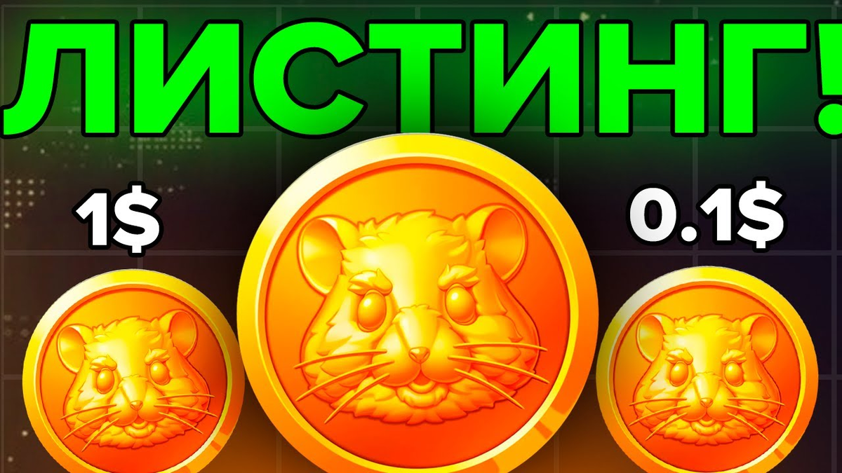 Рефералы для hamster combat