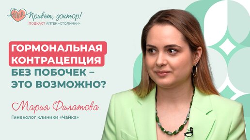 Гормональная контрацепция – возможна ли без побочек? Все преимущества и риски