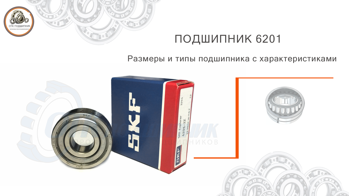 Подшипник 6201 размеры и типы подшипника с характеристиками