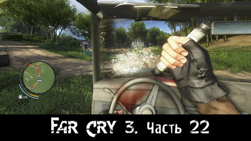 Far Cry 3. [Часть 22]. Испытания Ракьят.