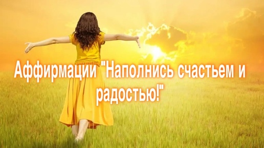 Аффирмации «Наполнись счастьем и радостью!» #счастьеесть #schastyeest