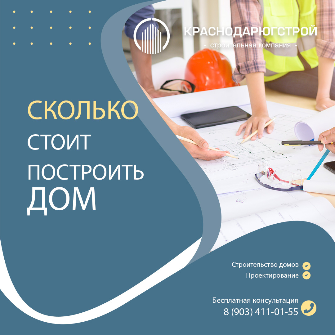 Сколько нужно денег чтобы построить дом в Краснодаре и в Краснодарском крае