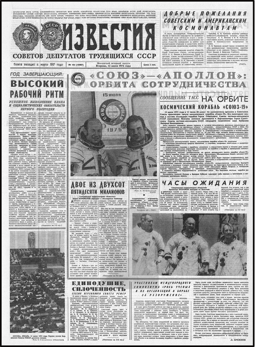 "Известия" 15 июля 1975 (вечерний выпуск)